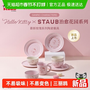 Staub珐宝Hello Kitty治愈花园系列陶瓷餐具礼盒套组陶瓷碗餐盘