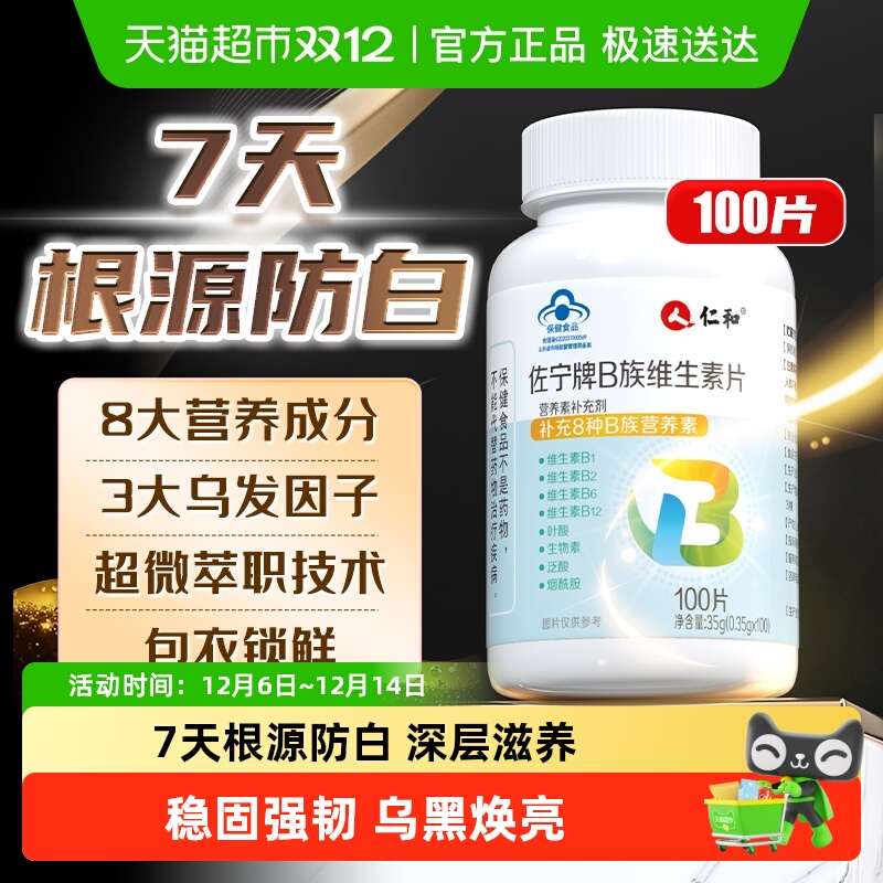 超市热卖！维生素b族黑发防白