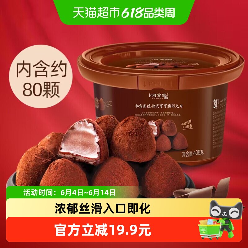 卜珂松露型黑巧克力送礼物糖果网红休闲零食（代可可脂）