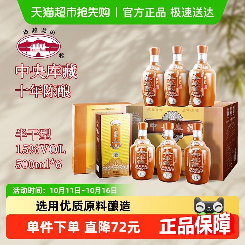 古越龙山绍兴黄酒中央库藏十年陈半干型花雕酒500ml*6整箱装