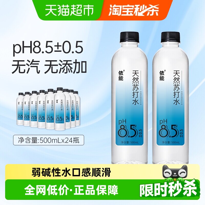 依能天然苏打水500ml*24瓶pH8.5±0.5整箱饮用水弱碱无糖无气瓶装