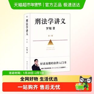送罗翔首发印签思维导图 刑法学讲义第二版 据刑法修正案升级