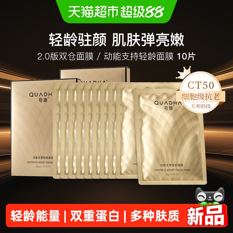 夸迪CT50动能支撑轻龄面膜10片