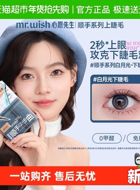 Mr.wish/心愿先生免胶下睫毛顺手系列白月光假睫毛自然自粘新手