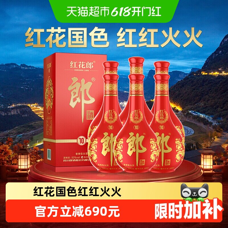 郎酒红花郎(10)酱香型白酒53度500ml*6瓶(分装)粮食酒红十送礼