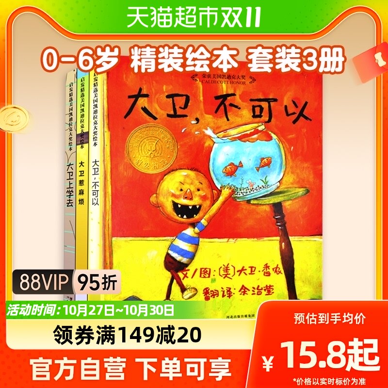 大卫不可以系列绘本全套3册0-6岁精装大卫上学去大卫惹麻烦快长大怎么看?