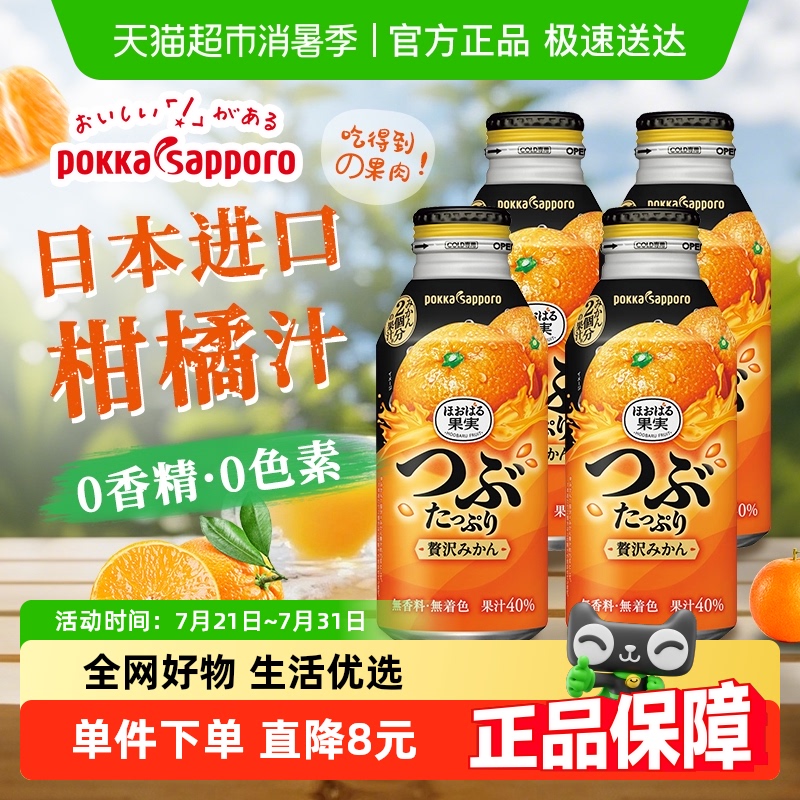 日本进口Pokka Sapporo百佳橙汁柑橘含果肉果汁饮料400g*4瓶