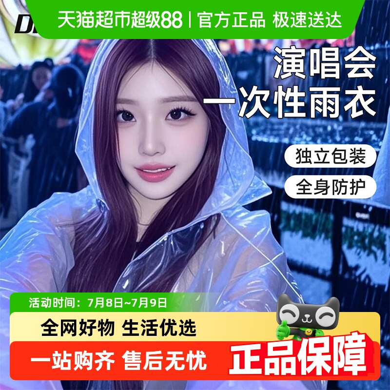 初医生音乐节一次性演唱会雨衣