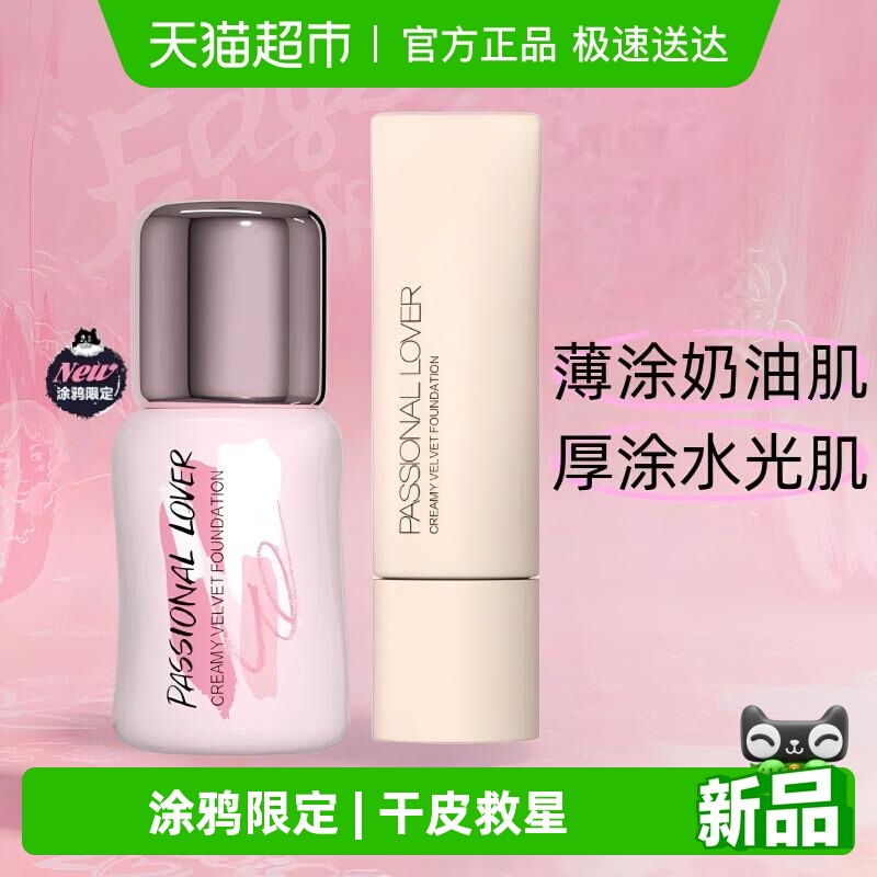 PL恋火涂鸦版粉底液