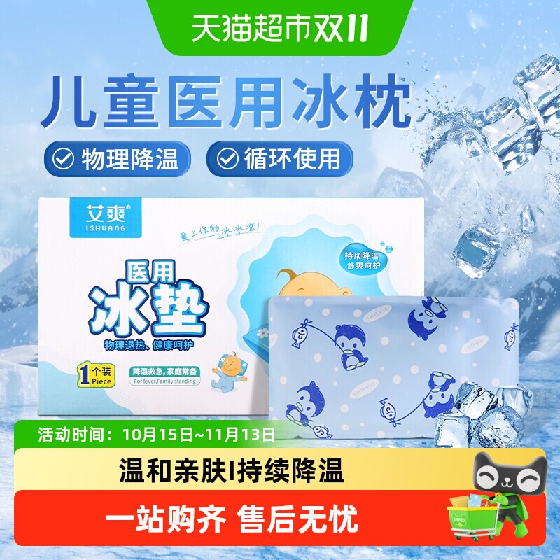 海氏海诺艾暖医用冰枕儿童宝宝夏季物理降温冷敷凉枕头可重复使用