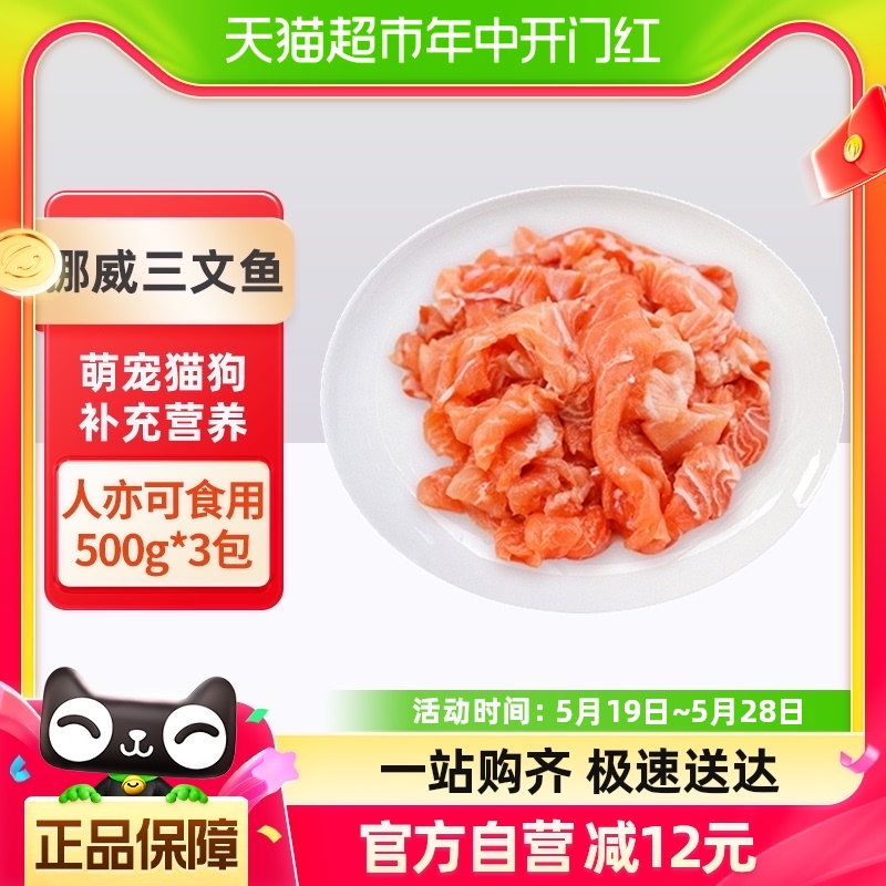 渔传播挪威三文鱼碎肉褐色肉边角料500g*3包萌宠猫狗补充营养