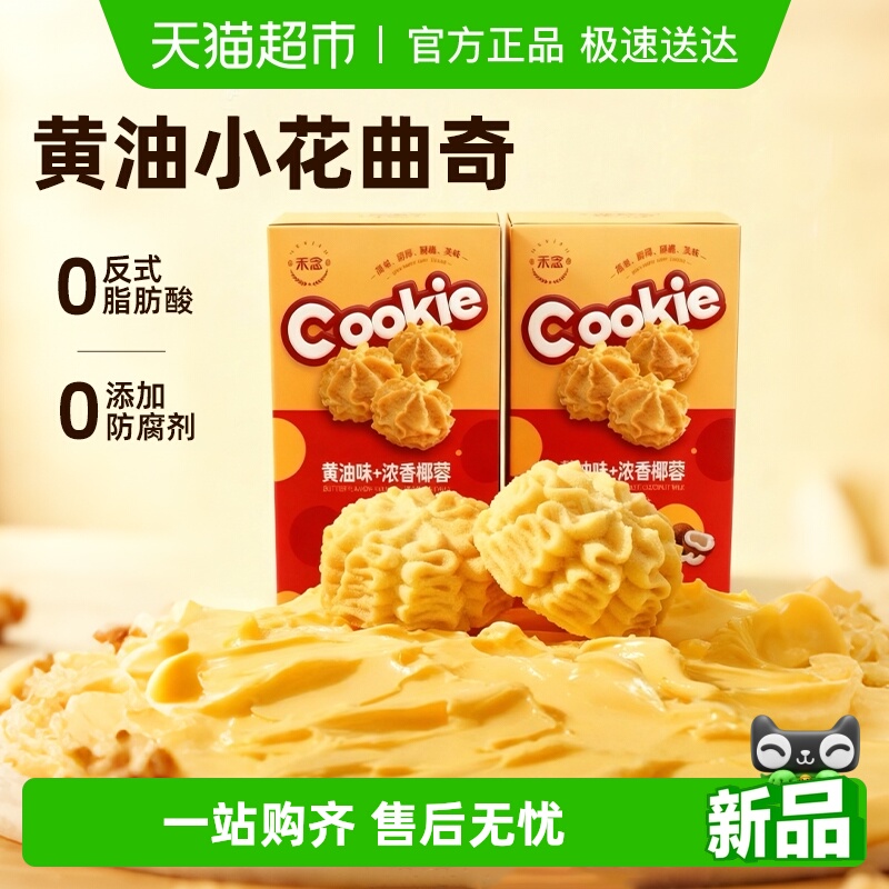 禾念无防腐剂黄油小花曲奇饼干