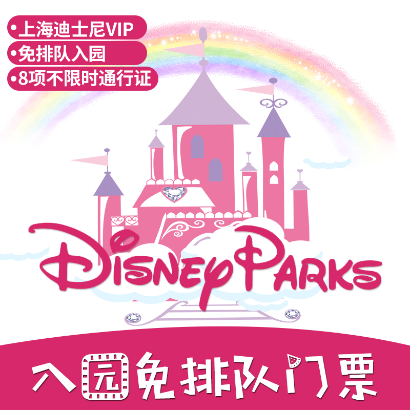 上海迪士尼VIP通行证