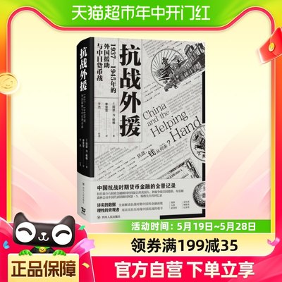 抗战外援：1937—1945年的外国援助与中日货币战