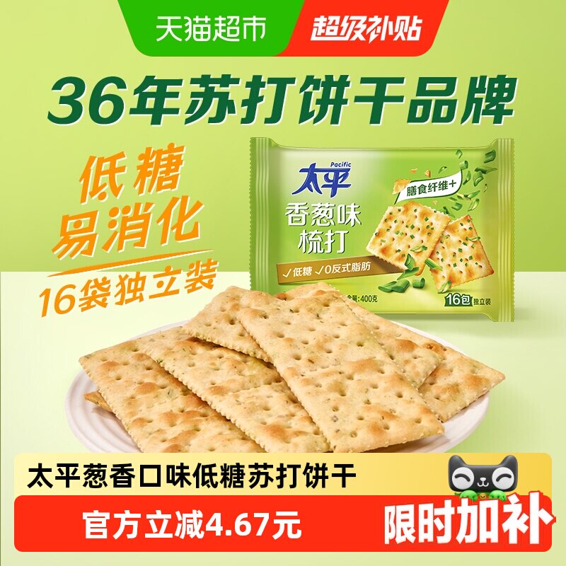 太平梳打饼干香葱味400g*1袋酵母苏打16包低糖苏打美味易消化咸味