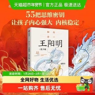 知行合一王阳明青少版度阴山心学智慧认识自我世界影响力墨菲定律