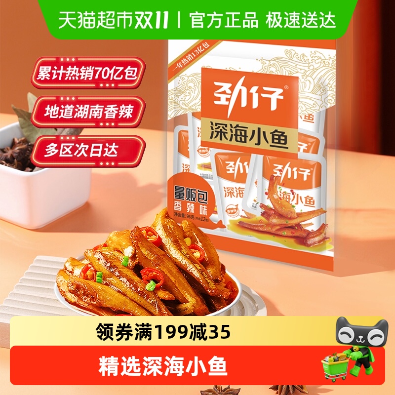 劲仔香辣味小鱼鱼仔鱼干怀旧耐吃凑单零食即食食品休闲解馋