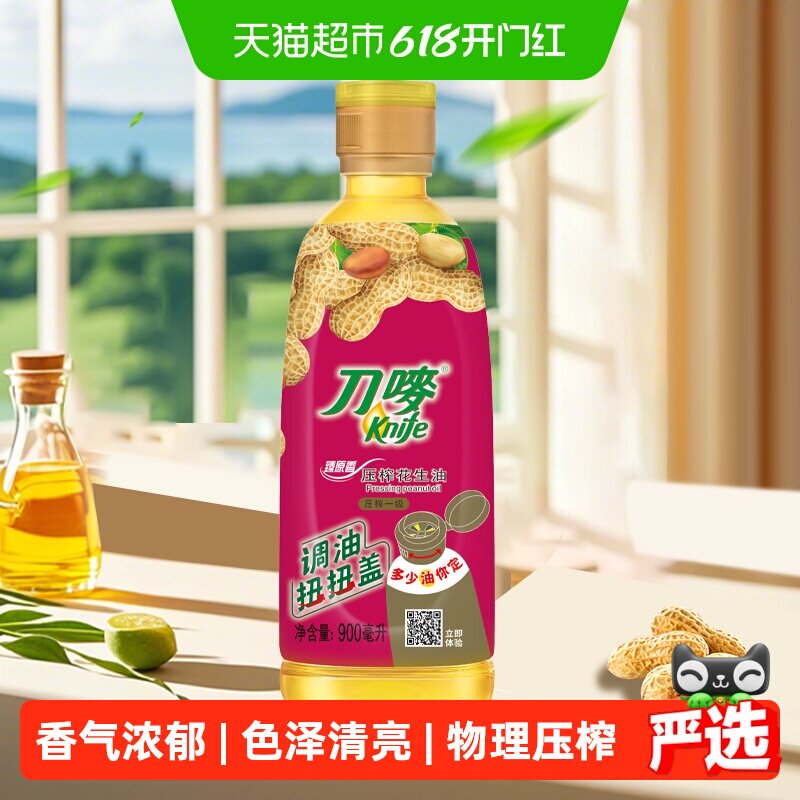 刀唛臻原香花生油0.9L物理压榨一级食用油900ml/瓶