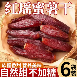 红瑶红薯干农家自制地瓜干无添加糖倒蒸烤番薯干原味低脂代餐零食