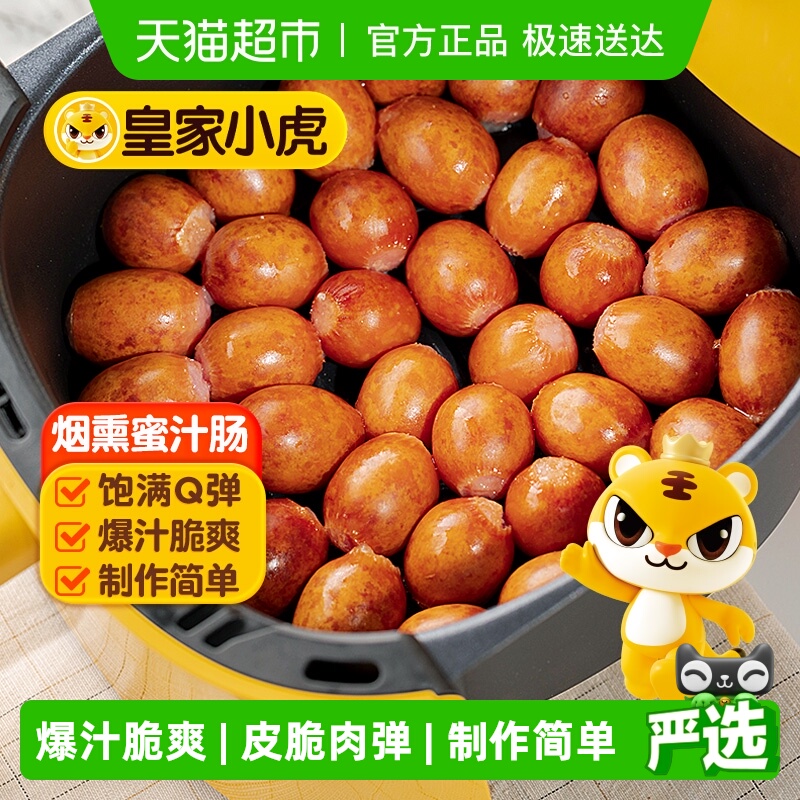 皇家小虎一口爆汁肠空气炸锅食材