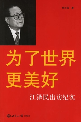 为了世界更美好:江泽民出访纪实(正版收藏品) 钟之成世界知识出版社9787501228898