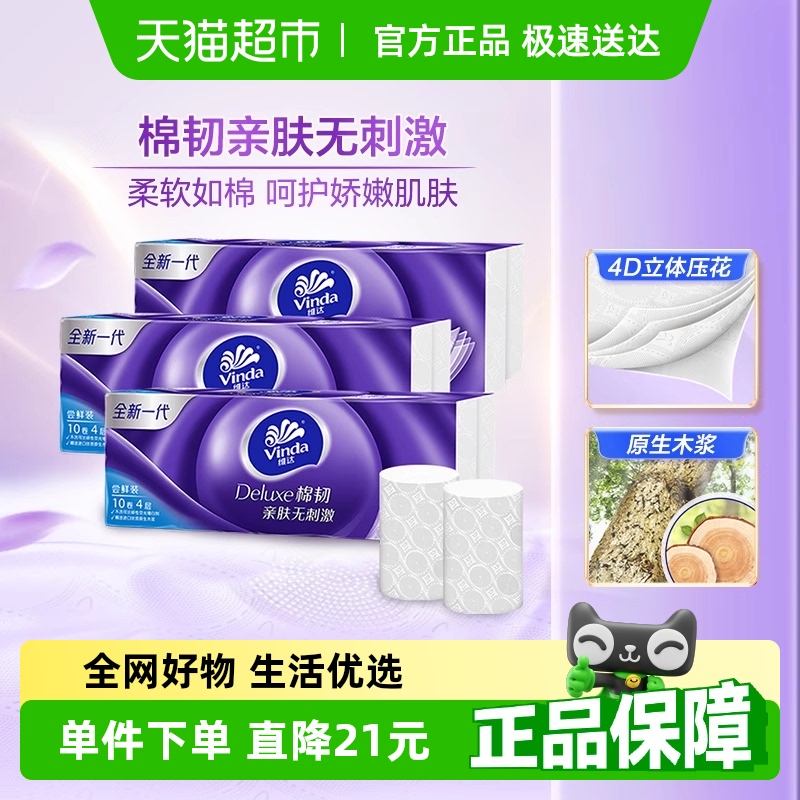 维达棉韧立体美无芯卷纸4层