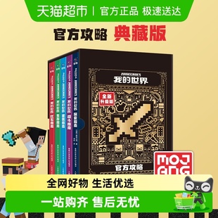 世界官方攻略全5册战斗建筑红石生存探索指南 我 典藏函套版