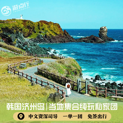 济州岛4天3晚私家团