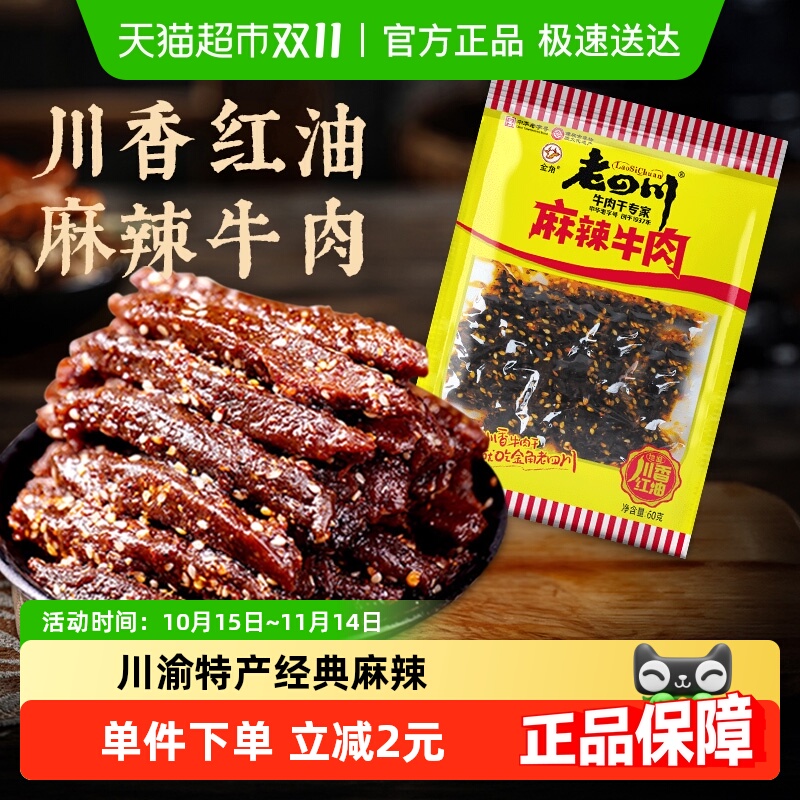 金角老四川中华老字号麻辣牛肉干60g网红特产辣条办公室休闲零食