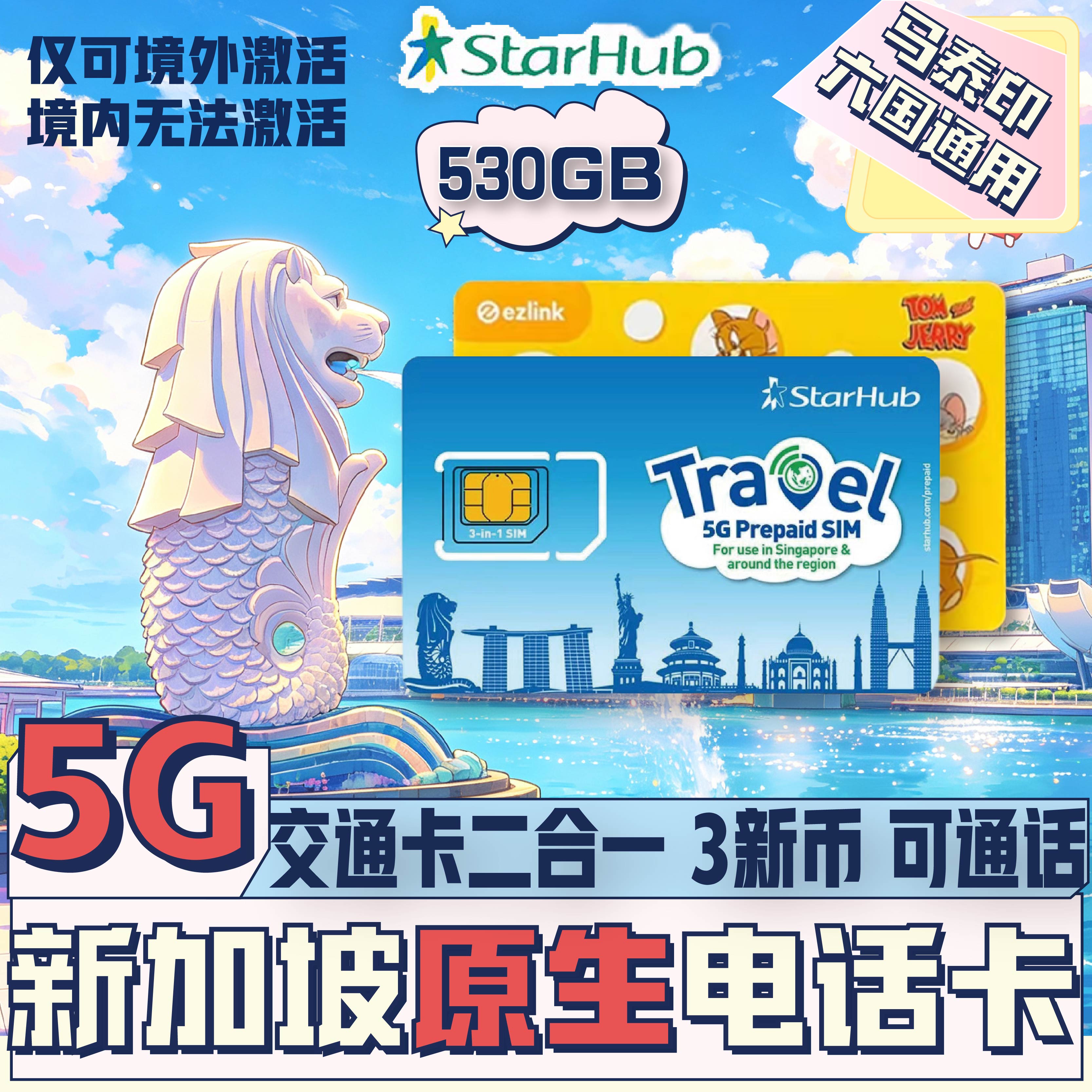 新加坡电话卡