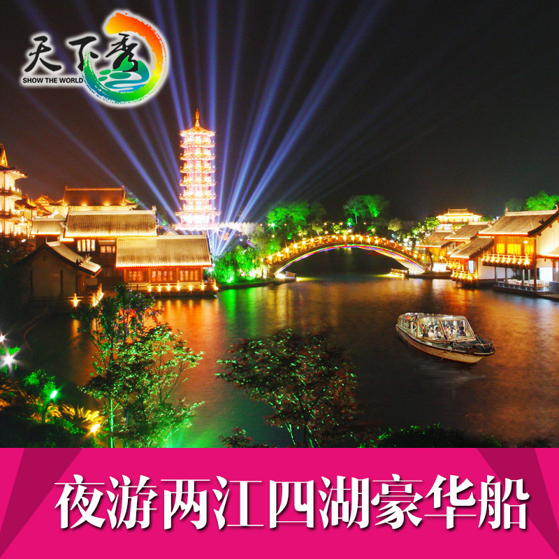 [桂林两江四湖景区-夜游两江四国内票务