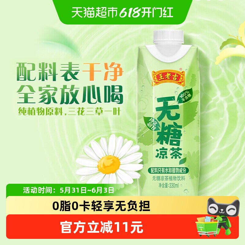 王老吉无糖凉茶植物本草饮料330ml*12盒整箱0糖0卡下火中华老字号