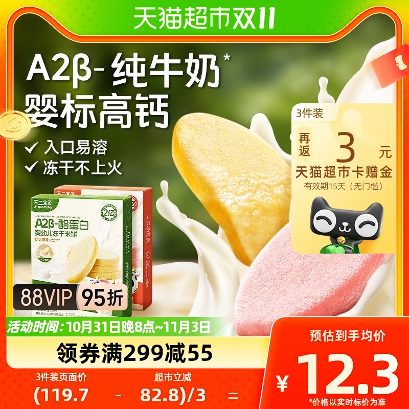 不二宝贝A2β-酪蛋白婴幼儿冻干米饼溶溶饼磨牙宝宝营养休闲零食高性价比高么？