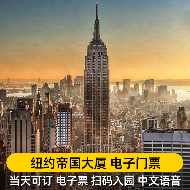 [帝国大厦-观景台门票]帝国大厦门票美国纽约门票