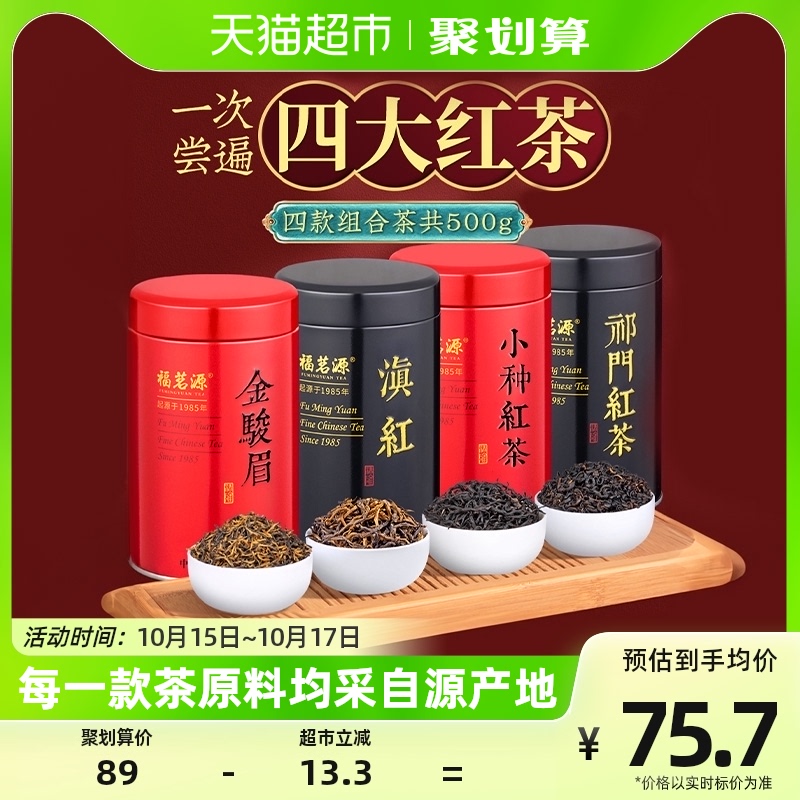 福茗源茶叶四大红茶500g新茶金骏眉祁门红茶正山红茶小种滇红属于什么档次？