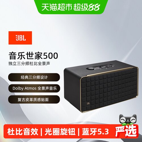 JBL500杜比全景声无线复古音响