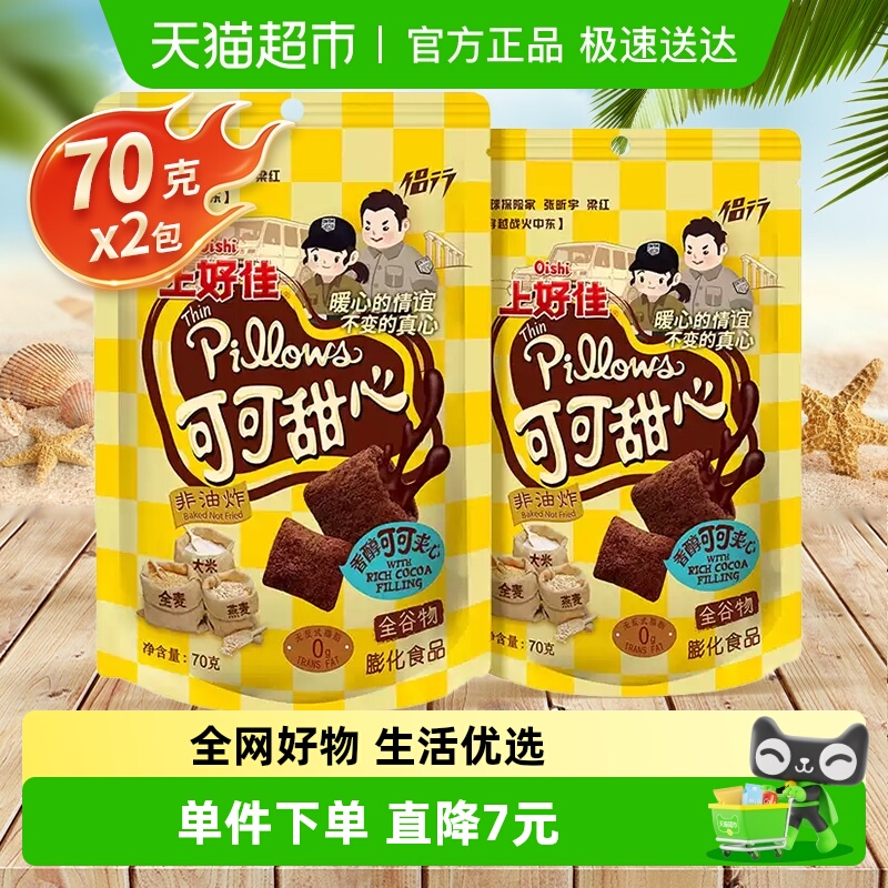 上好佳可可甜心巧克力夹心饼干