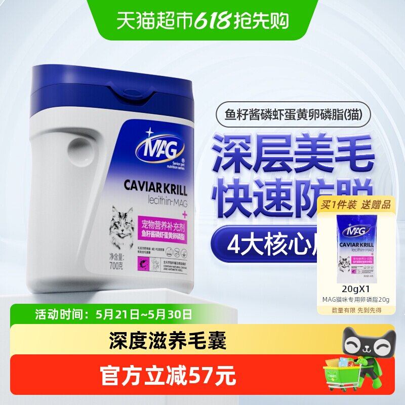 MAG猫咪专用鱼籽酱磷虾蛋黄卵磷脂700g软磷脂爆毛美毛护肤鱼油