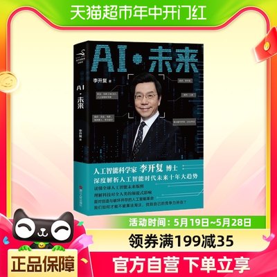 正版包邮  AI·未来李开复博士深度解析人工智能未来十年大趋势