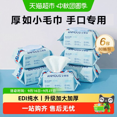 Anmous手口专用加厚湿纸巾
