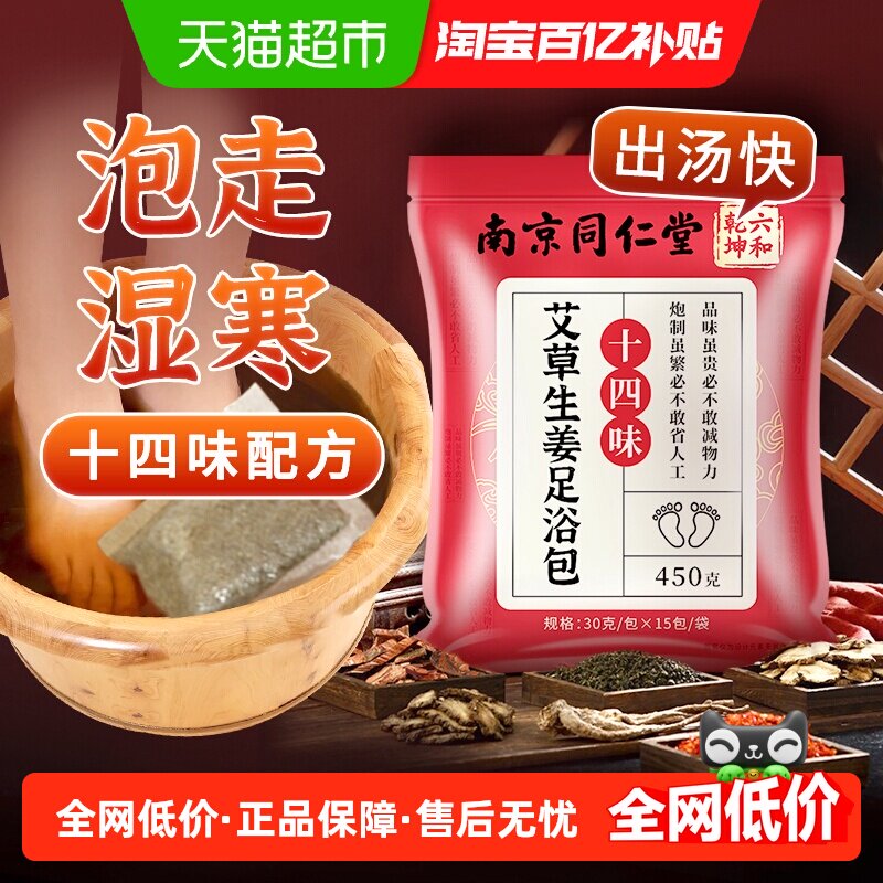 南京同仁堂六和乾坤泡脚药粉包艾草足浴包女助睡眠去湿气中药15包