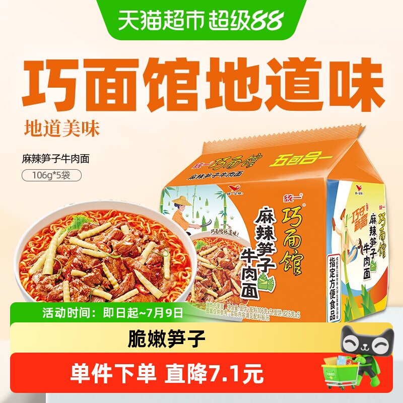 统一巧面馆麻辣笋子牛肉面方便面方面泡面 西南风味