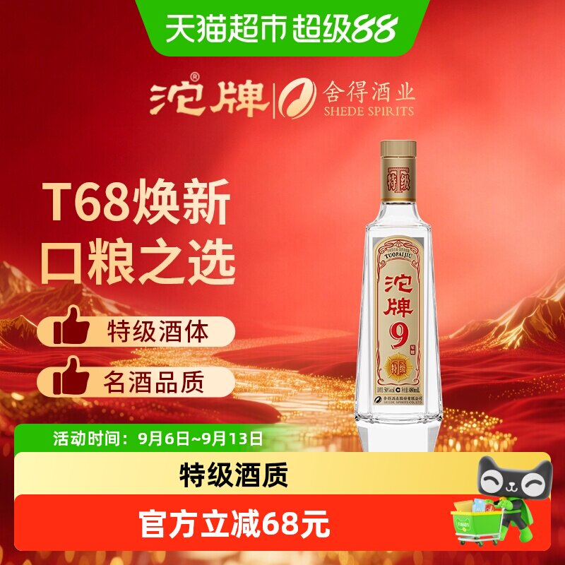 舍得浓香型白酒沱牌9星耀T68升级50度特级口粮纯粮食酒老酒480ml