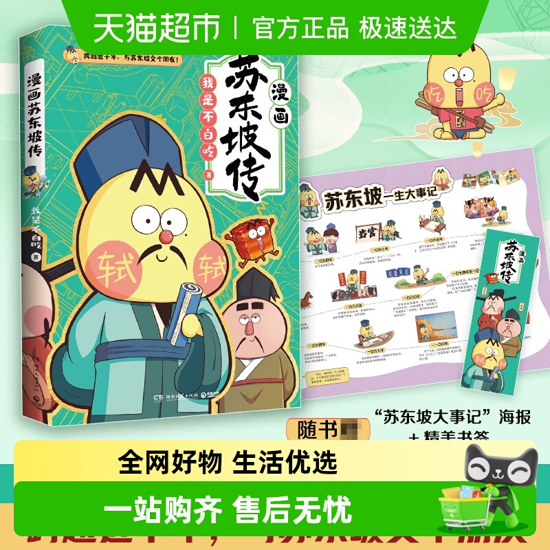 不白吃漫画苏东坡传（苏东坡诗词