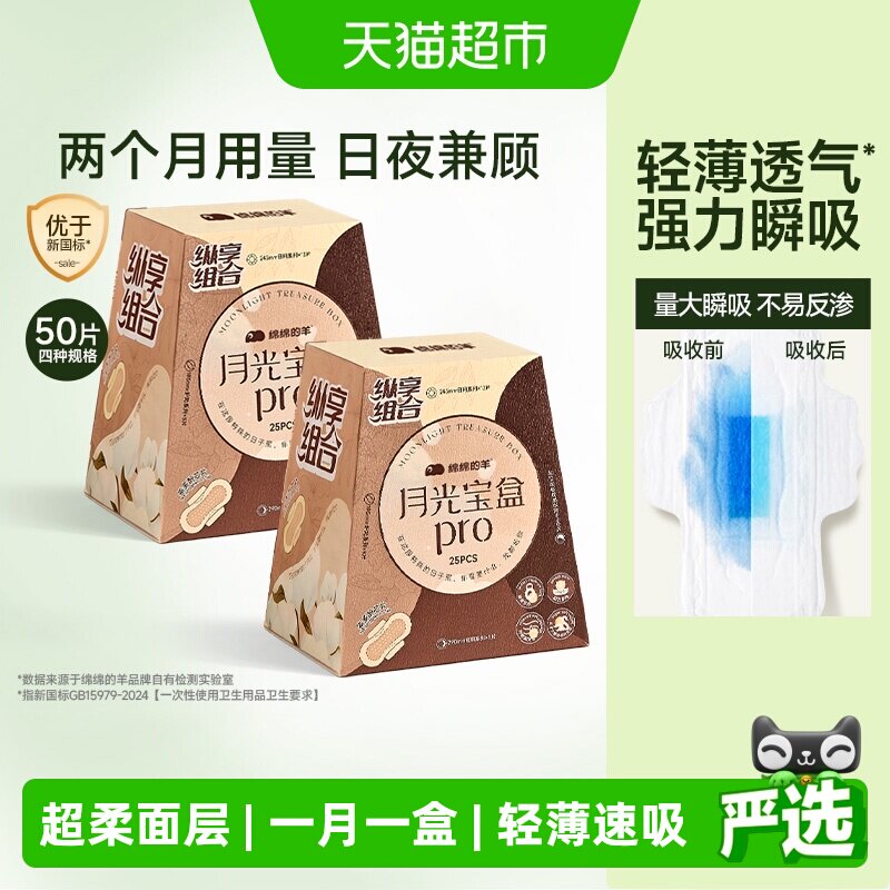 绵绵的羊月光宝盒Pro卫生巾两盒