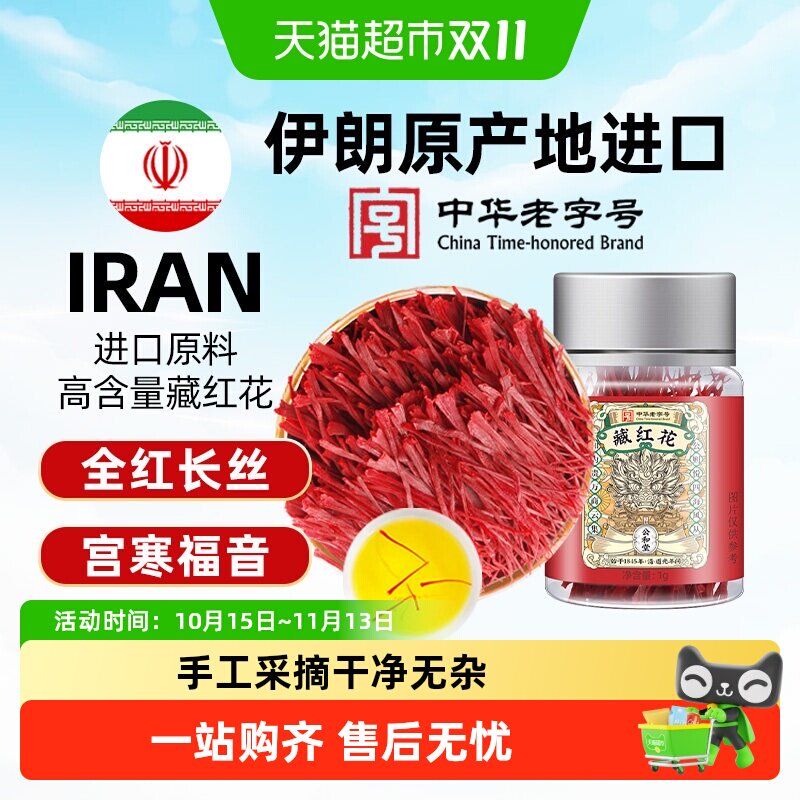公和堂伊朗进口正宗藏红花西红花中草药材泡水喝女性臧红花茶养生