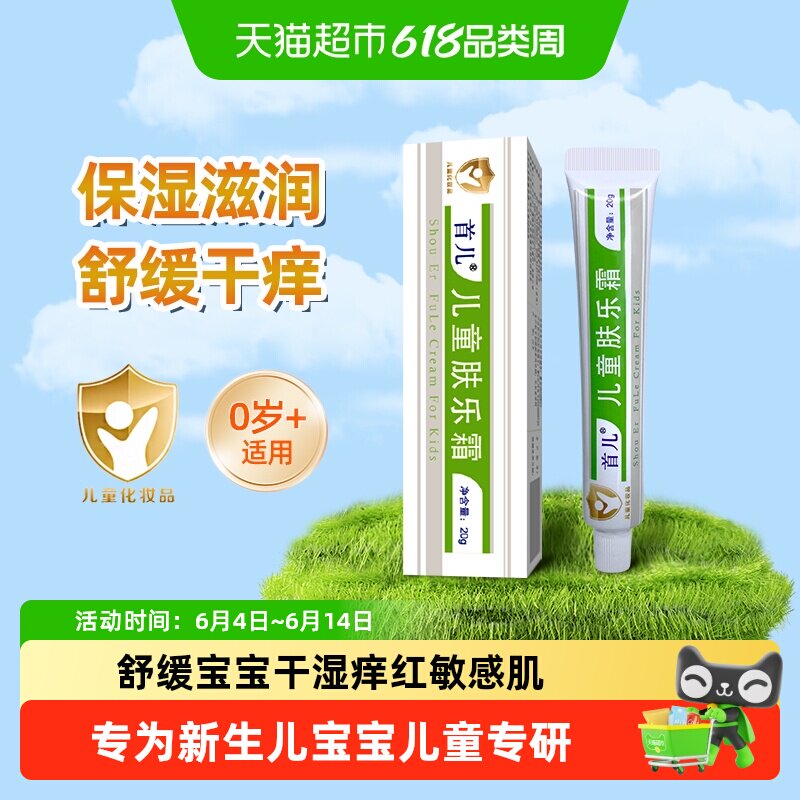 首儿儿童草本肤乐霜婴宝湿疹热痱口水膏红屁屁护臀膏干湿痒舒缓霜