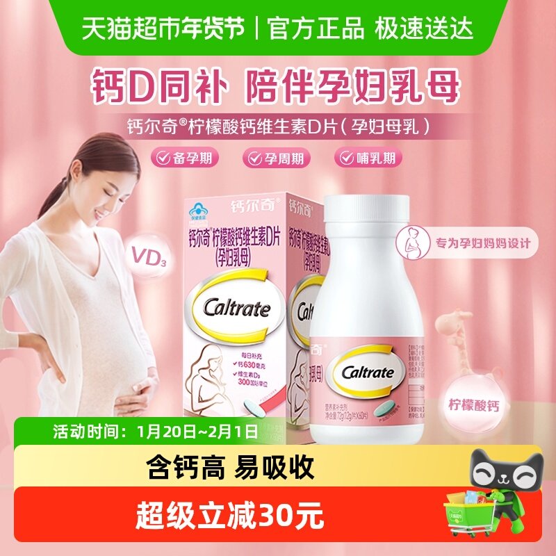 钙尔奇孕妇钙片柠檬酸钙孕期+哺乳期补钙维生素d3,保健食品/膳食营养补充食品,钙铁锌/钙镁,淘宝优惠券,粉丝福利购,淘宝优惠卷