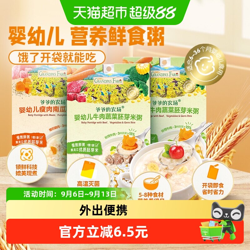 爷爷的农场儿童辅食婴标宝宝营养粥牛肉蔬菜+瘦肉南瓜100g*3盒6月
