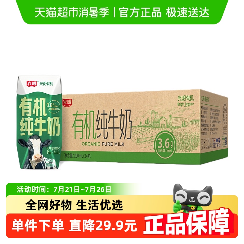 光明有机纯牛奶3.6g乳蛋白200mLX24盒整箱早餐奶礼盒装